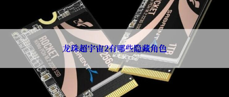龙珠超宇宙2有哪些隐藏角色