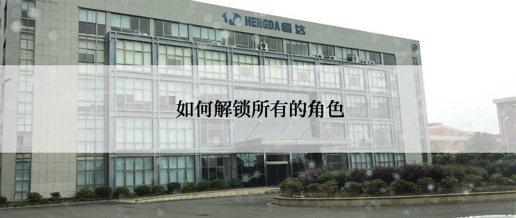  如何解锁所有的角色