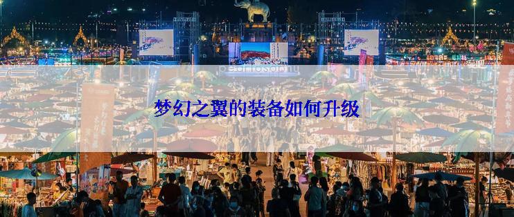 梦幻之翼的装备如何升级