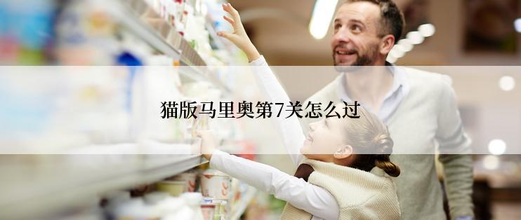 猫版马里奥第7关怎么过