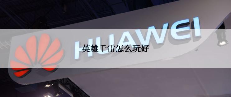 英雄千雷怎么玩好