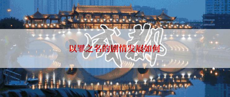 以罪之名的剧情发展如何