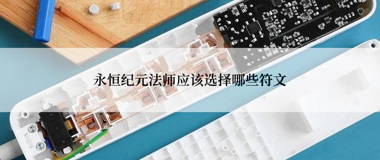 永恒纪元法师应该选择哪些符文