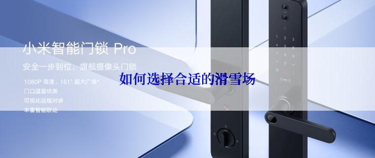 如何选择合适的滑雪场