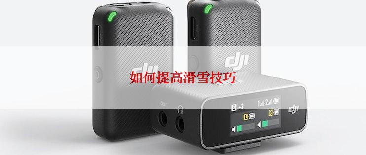 如何提高滑雪技巧