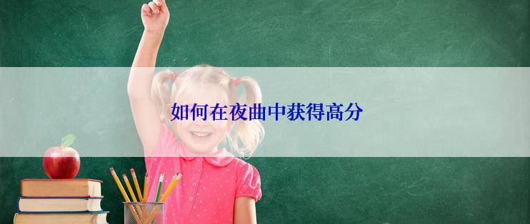  如何在夜曲中获得高分