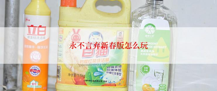 永不言弃新春版怎么玩