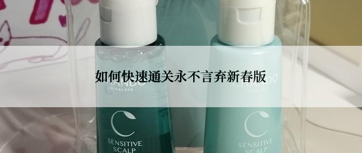 如何快速通关永不言弃新春版