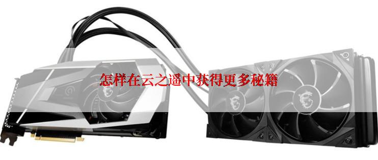 怎样在云之遥中获得更多秘籍