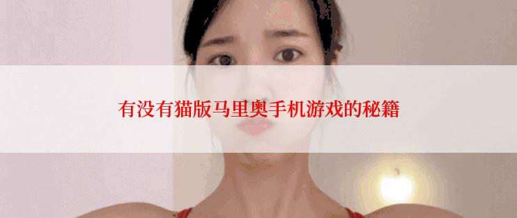 有没有猫版马里奥手机游戏的秘籍