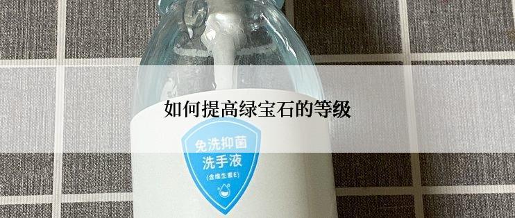 如何提高绿宝石的等级