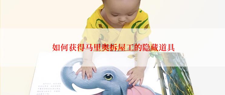  如何获得马里奥拆屋工的隐藏道具