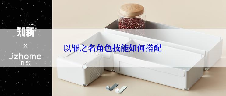 以罪之名角色技能如何搭配