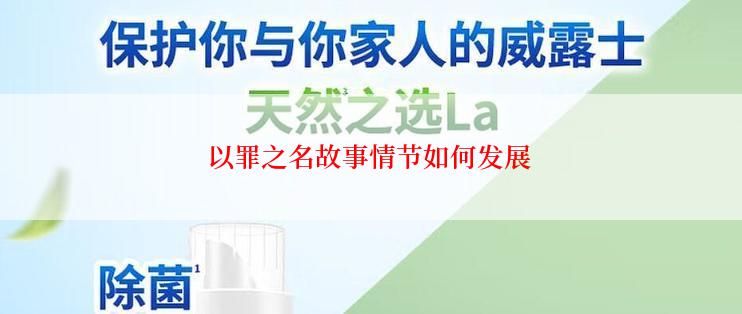 以罪之名故事情节如何发展