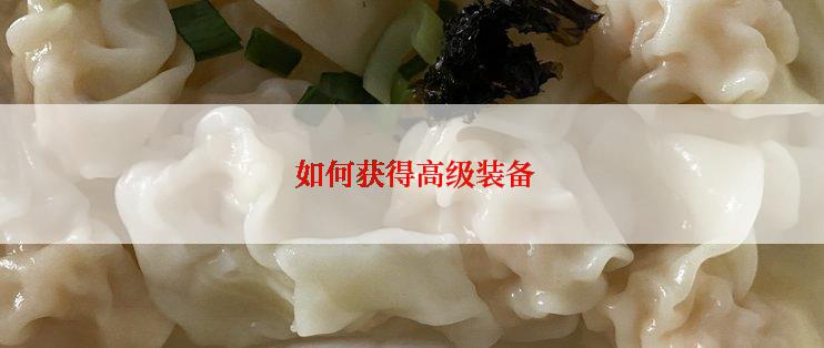  如何获得高级装备
