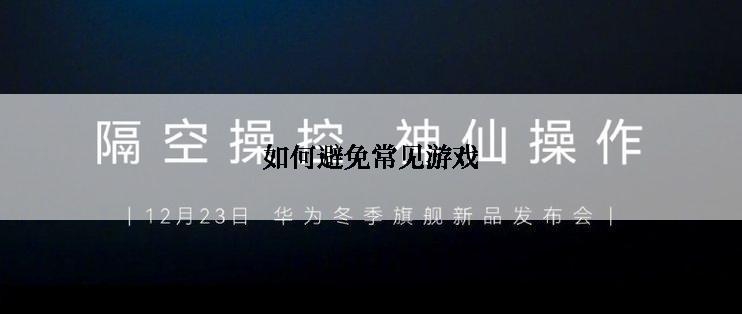 如何避免常见游戏