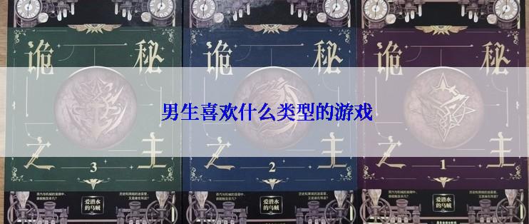  男生喜欢什么类型的游戏