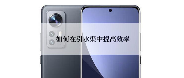  如何在引水渠中提高效率