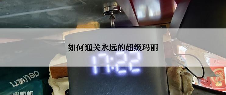 如何通关永远的超级玛丽