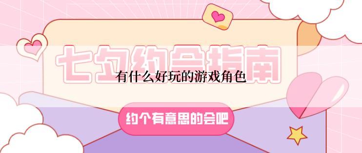 有什么好玩的游戏角色