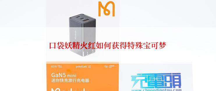 口袋妖精火红如何获得特殊宝可梦