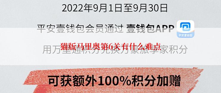 猫版马里奥第6关有什么难点