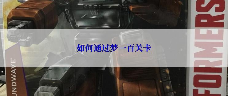 如何通过梦一百关卡
