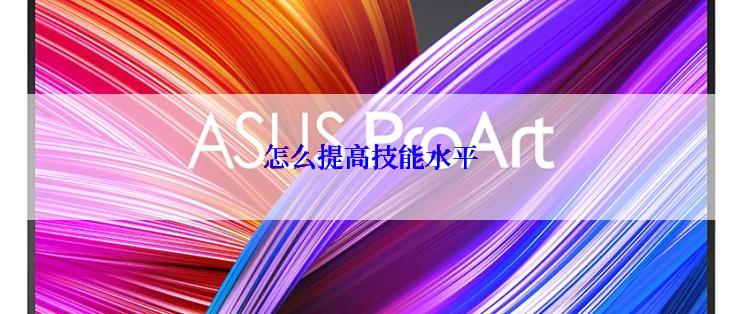 怎么提高技能水平