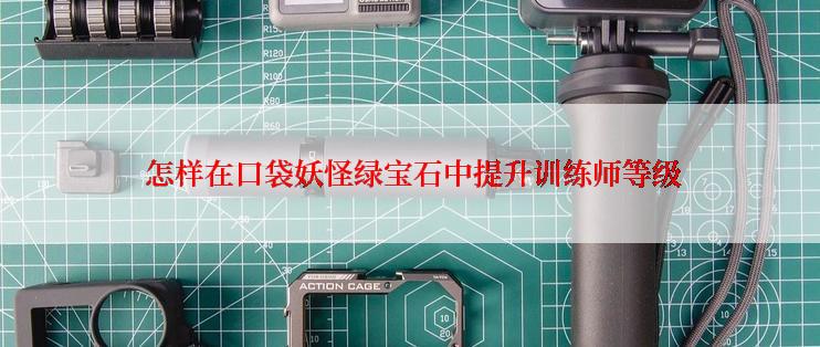 怎样在口袋妖怪绿宝石中提升训练师等级