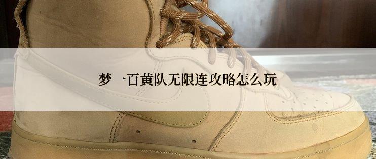 梦一百黄队无限连攻略怎么玩