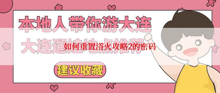 如何重置浴火攻略2的密码
