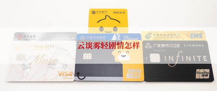 云谈雾轻剧情怎样