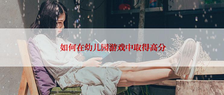  如何在幼儿园游戏中取得高分