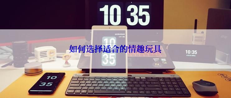 如何选择适合的情趣玩具
