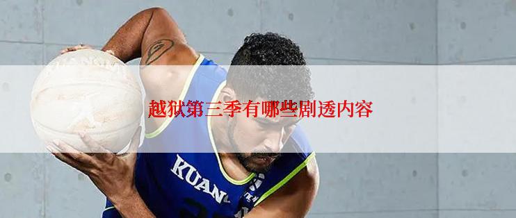  越狱第三季有哪些剧透内容