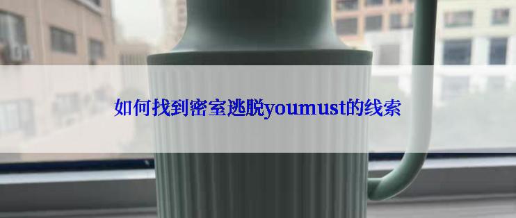 如何找到密室逃脱youmust的线索