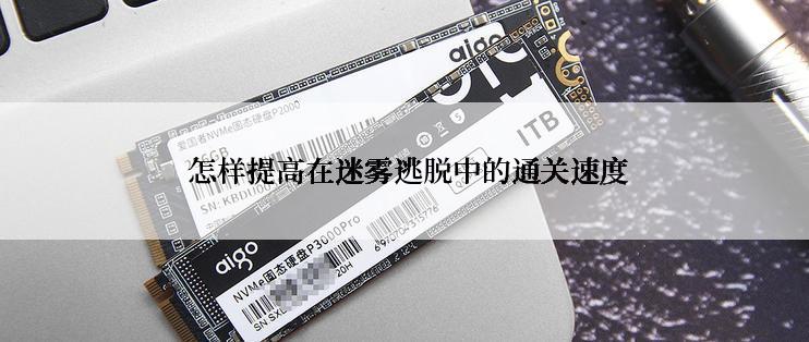 怎样提高在迷雾逃脱中的通关速度