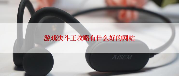 游戏决斗王攻略有什么好的网站