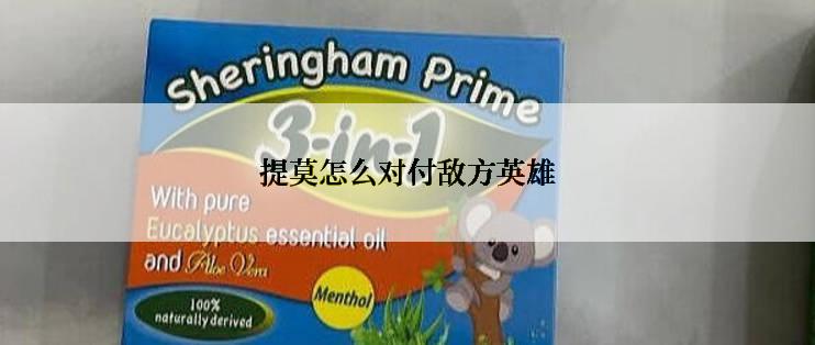 提莫怎么对付敌方英雄