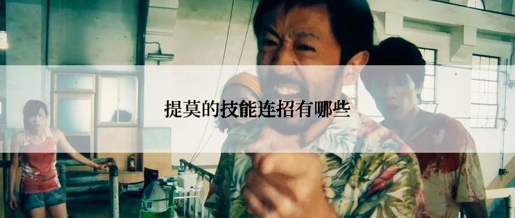 提莫的技能连招有哪些