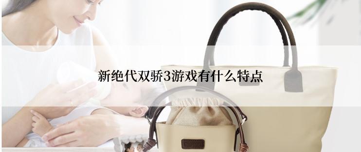 新绝代双骄3游戏有什么特点