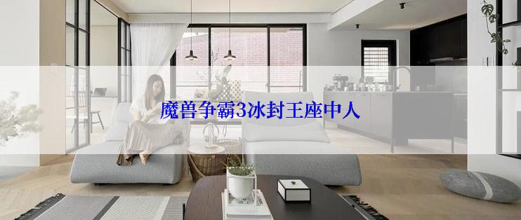 魔兽争霸3冰封王座中人