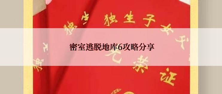  密室逃脱地库6攻略分享