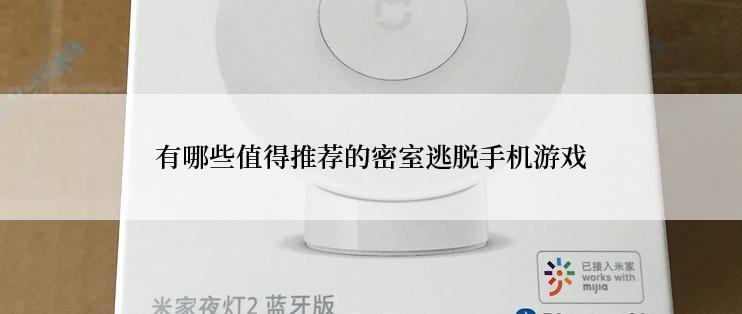 有哪些值得推荐的密室逃脱手机游戏