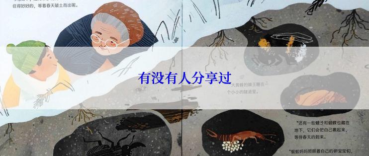 有没有人分享过