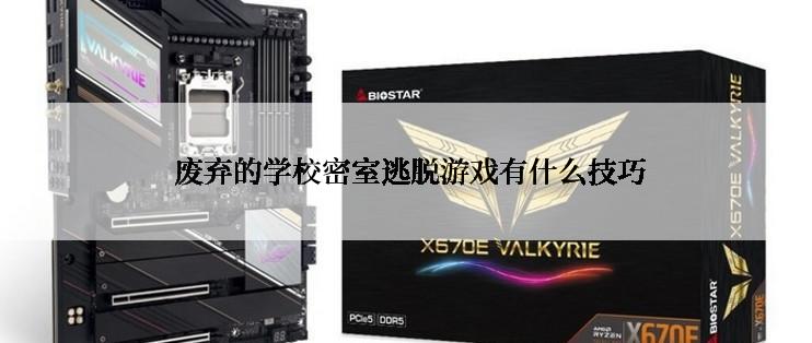  废弃的学校密室逃脱游戏有什么技巧