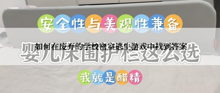  如何在废弃的学校密室逃生游戏中找到答案