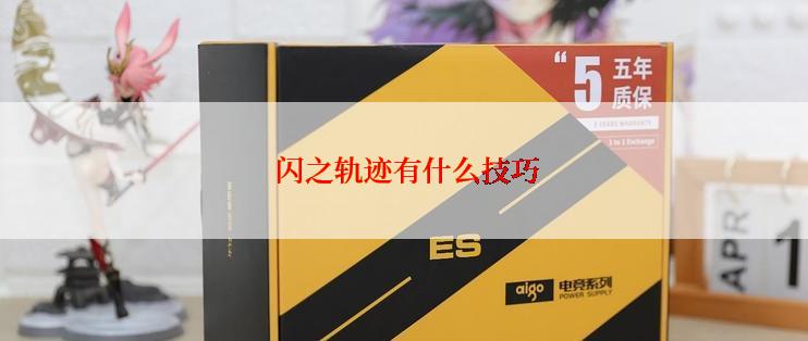  闪之轨迹有什么技巧