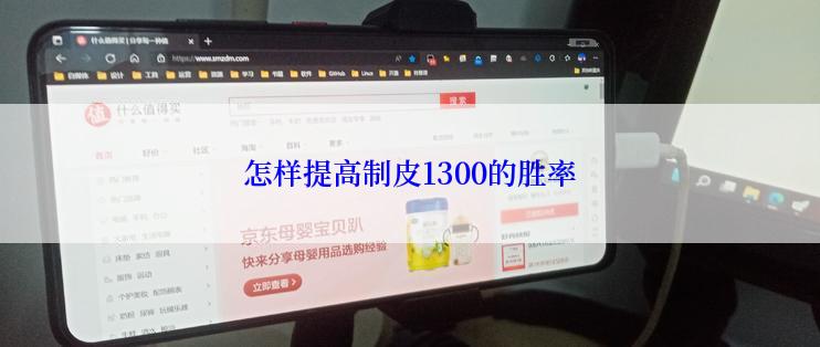 怎样提高制皮1300的胜率