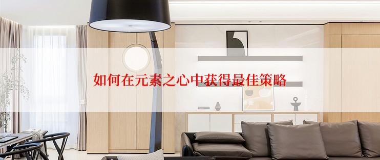 如何在元素之心中获得最佳策略
